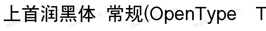 上首润黑体 常规(OpenType  T字体转换